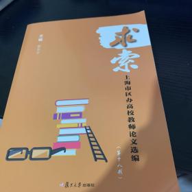 求索：上海市区办高校教师论文选编（第十八期）