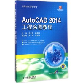 AutoCAD 2014 工程绘图教程曾令宜9787111565123机械工业