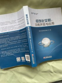 程序化交易:策略开发与应用