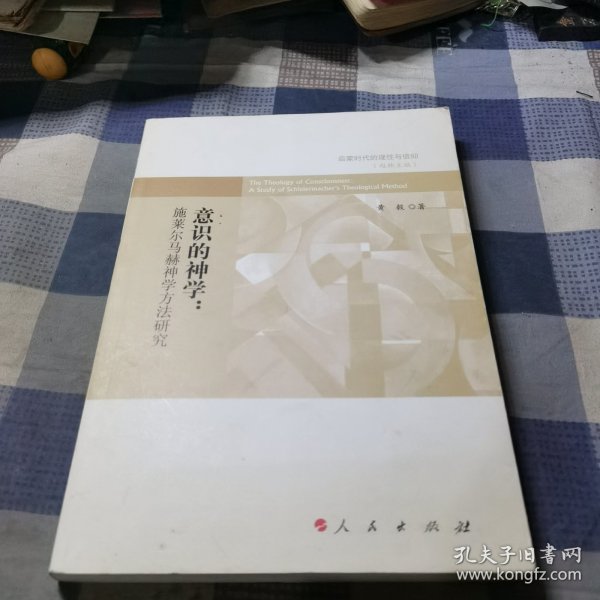 启蒙时代的理性与信仰：意识的神学·施莱尔马赫神学方法研究