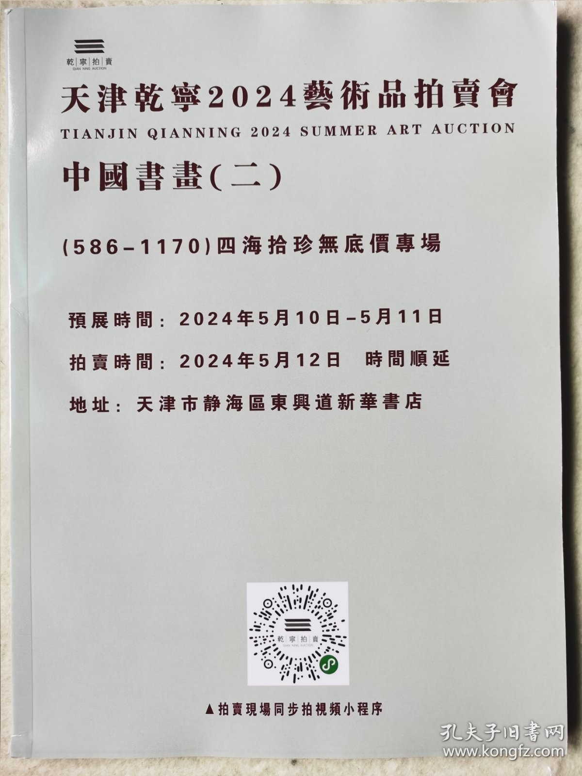 天津乾宁拍卖图录本2024年