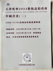 天津乾宁拍卖图录本2024年