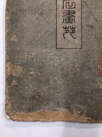 明治四十年发行（光绪33年）1907年《南宋名画苑 第十四辑》4开一册全【注，该书封面封底边角有破损，内页干净完整】