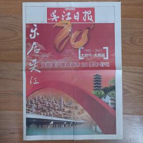 吴江日报2012年5月4日 吴江撤县设市20周年 八连版长卷特刊 1.55米长