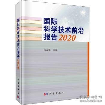 国际科学技术前沿报告2020