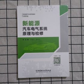 新能源汽车电气系统原理与检修