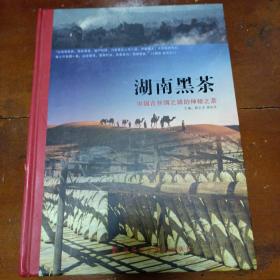 湖南黑茶＿中国古丝绸之路的神秘之茶
