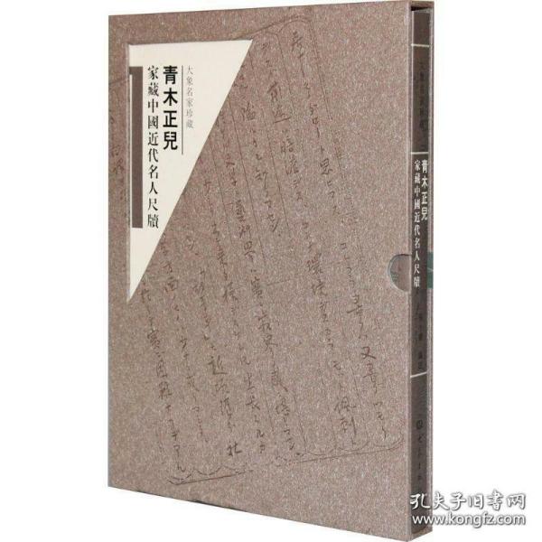 青木正儿家藏中国近代名人尺牍