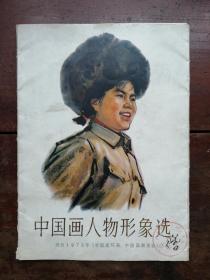 中国画人物形象选