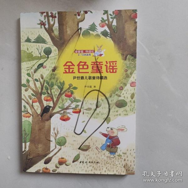 金色童谣 : 尹世霖儿歌童诗精选