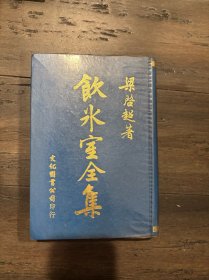 1974年梁启超作品《饮冰室全集》