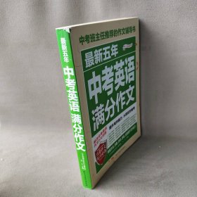 【正版二手】最新五年中考英语满分作文