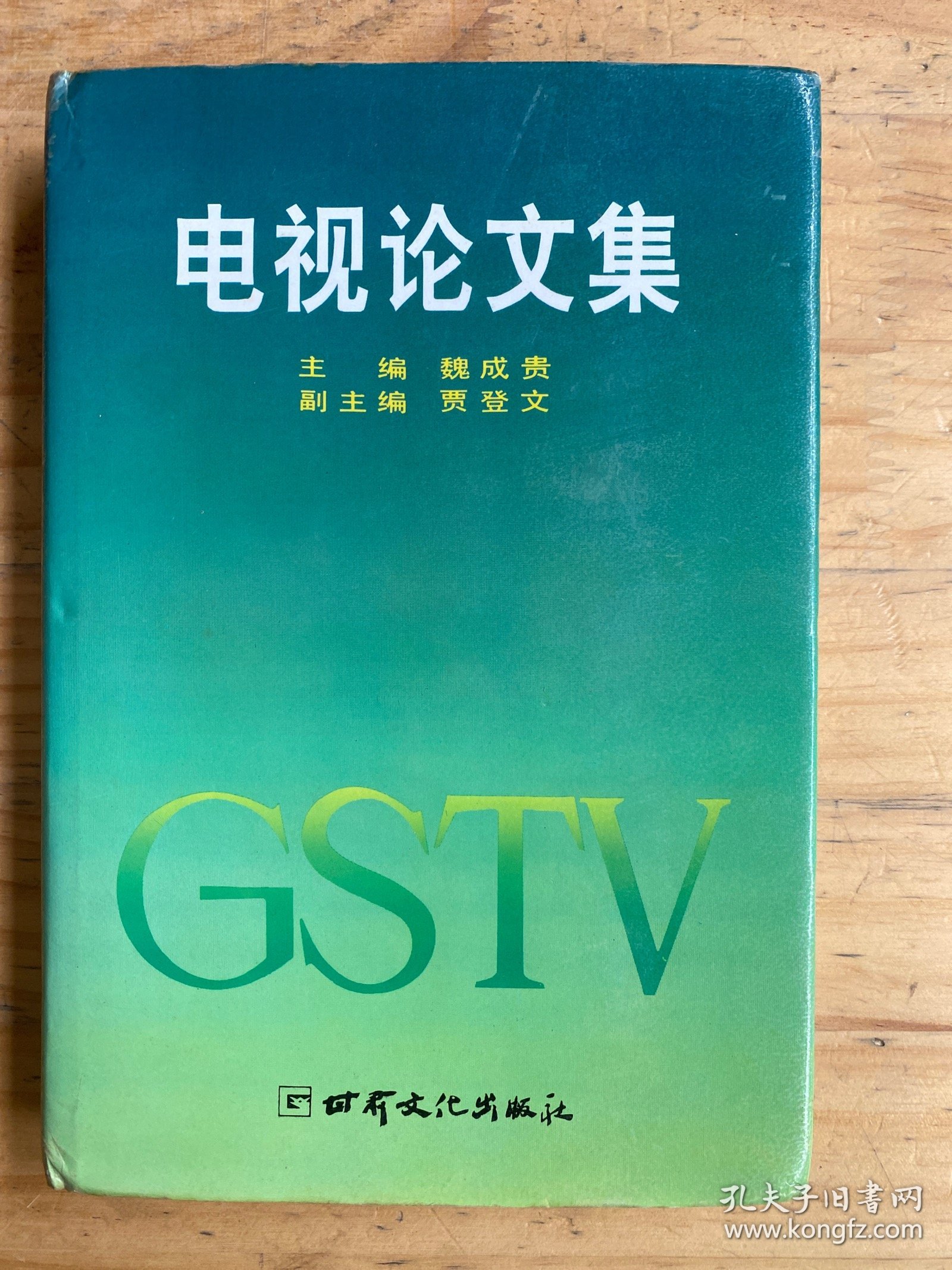 电视论文集（精装本）.