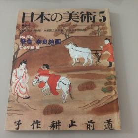 日本的美术 日本の美術　No.204号 飞鸟·奈良的绘画