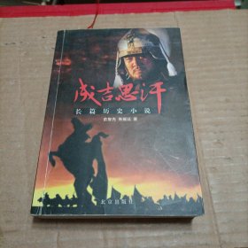 成吉思汗：长篇历史小说