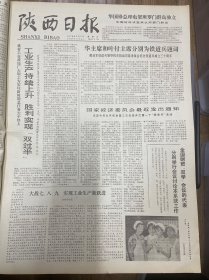 1978年7月7日（陕西日报）生日报