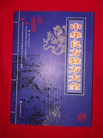 名家经典丨中华良方验方大全（全一册插图版）16开416页大厚本，内收大量验方秘方！详见描述和图片