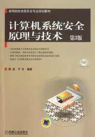 高等院校信息安全专业规划教材：计算机系统安全原理与技术（第3版）