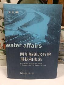 四川城镇水务的现状和未来