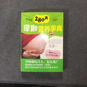 280天孕期营养事典