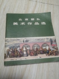 北京部队美术作品选 个人藏书干干净净实物如图