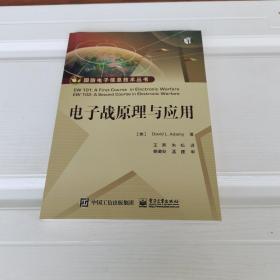 电子战原理与应用