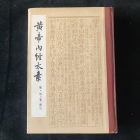 隋 杨上善 著 黄帝内经太素 人民卫生出版社