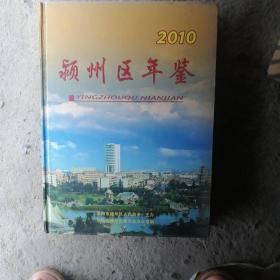 颍州区年鉴2010