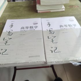 2023高等数学同步辅导与习题详解手写笔记（同济七版·下册）