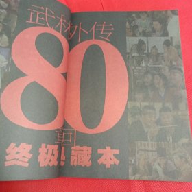 武林外传 终极典藏本（新电影 2006年专刊第一期 江湖号专刊） 杂志