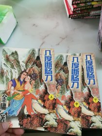 几度断肠刀 上中下全