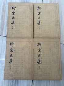 私藏好品《柳宗元集》 全四册 （唐）柳宗元 撰 中华书局1979年一版一印