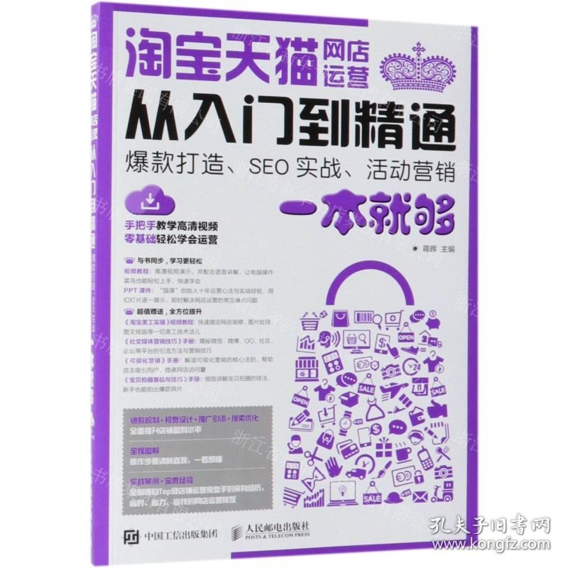 淘宝天猫网店运营从入门到精通(爆款打造SEO实战活动营销一本就够)