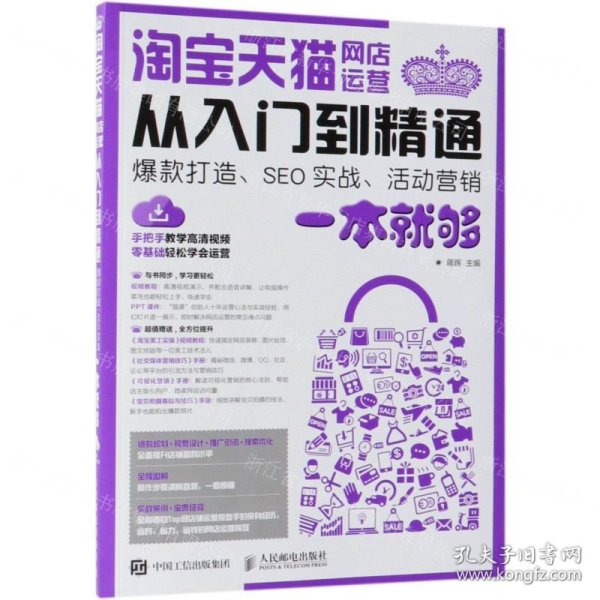 淘宝天猫网店运营从入门到精通(爆款打造SEO实战活动营销一本就够)