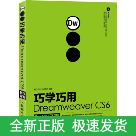 巧學(xué)巧用Dreamweaver CS6制作網(wǎng)頁