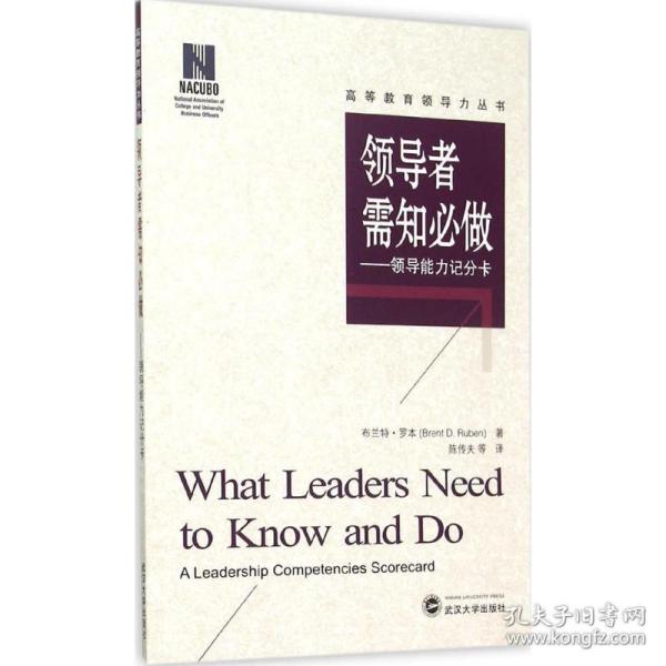 领导者需知必做：领导能力记分卡