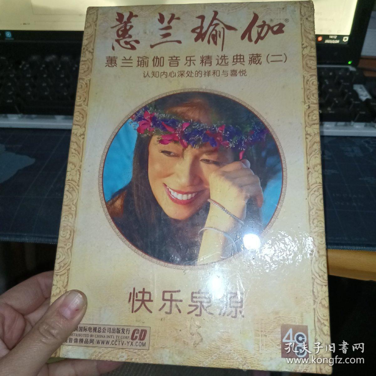 蕙兰瑜伽音乐精选典藏（二）快乐源泉4CD