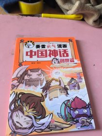 赛雷元气漫画中国神话创世篇