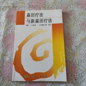 森田疗法与新森田疗法