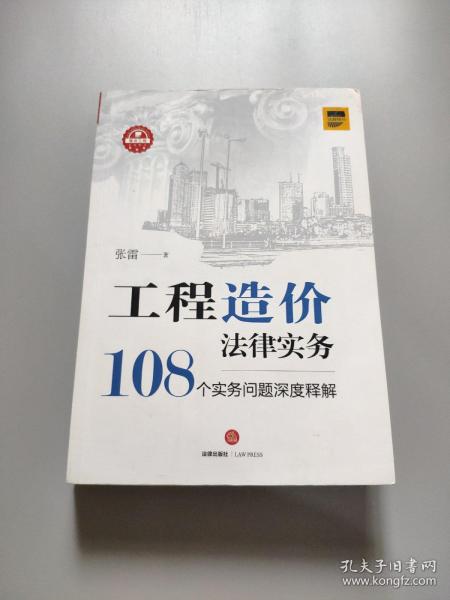 工程造价法律实务：108个实务问题深度释解