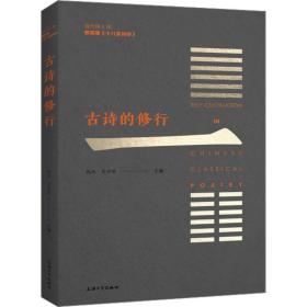 古诗的修行 1 中国古典小说、诗词 作者 新华正版