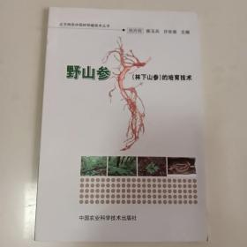 野山參(林下山參)的培育技術(shù)
