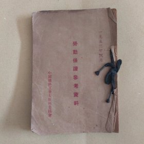 劳动保护参考资料（一九五三年三月 中国铁路工会太原区委员）