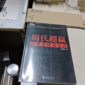 周氏超赢期货系统及定式/舵手证券图书