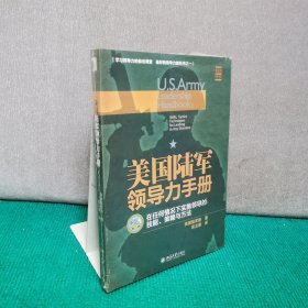 美国陆军领导力手册：在任何情况下实施领导的技 能、策略与方法（全新未拆封）