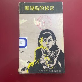 珊瑚岛的秘密