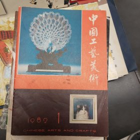 中国工艺美术创刊号