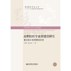 高职院校专业群建设研究：兼论职业教育精准扶贫