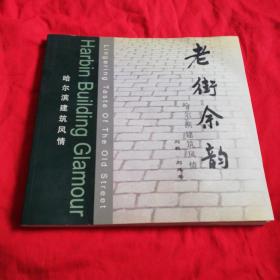 老街余韵:哈尔滨建筑风情:[英汉对照] 黑龙江美术出版社2002年一版一印仅印2千册！