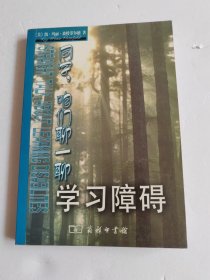 同学，咱们聊一聊学习障碍